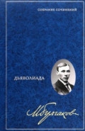 Собрание сочинений в 8 томах. Том 1. Дьяволиада