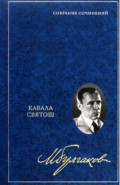 Собрание сочинений в 8 томах. Том 4. Кабала святош