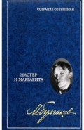 Собрание сочинений в 8 томах. Том 6. Мастер и Маргарита