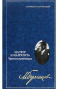 Собрание сочинений в 8 томах. Том 7. Мастер и Маргарита. Черновые редакции