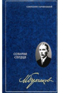 Собрание сочинений в 8 томах. Том 2. Собачье сердце