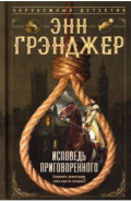 Исповедь приговоренного