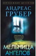 Мельница ангелов
