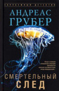 Смертельный след