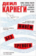 Живём без тревоги. Самые важные мысли из легендарных книг всемирно известного автора
