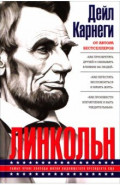 Линкольн. Самые яркие эпизоды жизни выдающегося президента США