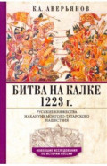 Битва на Калке. 1223 г. Русские княжества накануне монголо-татарского нашествия