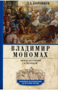 Владимир Мономах. Между историей и легендой