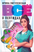Всё о пептидах. Детоксикация и иммунитет, бодрость и стройность, молодость и красота, регенерация