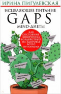 Исцеляющее питание. GAPS&shy;, MIND-диеты. Как состояние кишечника воздействует на здоровье