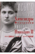Письма императору Николаю II. Июль 1914 - декабрь 1916