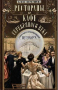 Рестораны и кафе Серебряного века. История и адреса легендарных заведений Петербурга