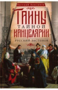Тайны Тайной канцелярии. Русский застенок