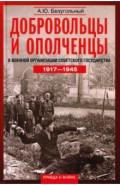 Добровольцы и ополченцы в военной организации Советского государства. 1917-1945 гг.