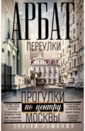 Арбат: переулки. Прогулки по центру Москвы