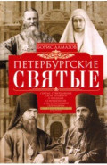 Петербургские святые
