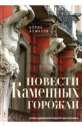 Повести каменных горожан. Очерки о декоративной скульптуре Санкт-Петербурга