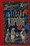 Бегство короля