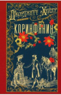 Коринфянин