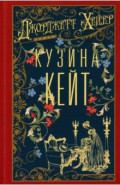 Кузина Кейт