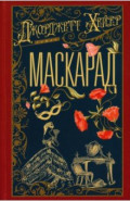Маскарад