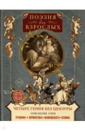 Поэзия для взрослых. Четыре гения без цензуры. Хулиганские стихи