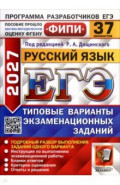 ЕГЭ-2027. Русский язык. 37 вариантов. Типовые варианты экзаменационных заданий