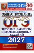 ОГЭ-2027. Обществознание. 30 вариантов. Типовые варианты экзаменационных заданий от разработчиков
