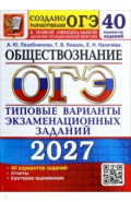 ОГЭ-2027. Обществознание. 40 вариантов. Типовые варианты экзаменационных заданий от разработчиков