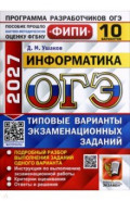 ОГЭ-2027. Информатика. 10 вариантов. Типовые варианты экзаменационных заданий