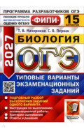 ОГЭ-2027. Биология. 15 вариантов. Типовые варианты экзаменационных заданий