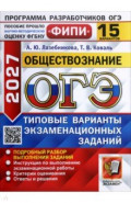 ОГЭ-2027. Обществознание. 15 вариантов. Типовые варианты экзаменационных заданий