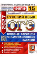 ОГЭ-2027. Русский язык. 15 вариантов. Типовые варианты экзаменационных заданий