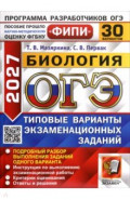 ОГЭ-2027. Биология. 30 вариантов. Типовые варианты экзаменационных заданий