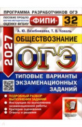 ОГЭ-2027. Обществознание. 32 варианта. Типовые варианты экзаменационных заданий