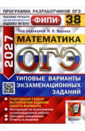 ОГЭ-2027. Математика. 38 вариантов. Типовые варианты экзаменационных заданий