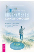 Эффективные инструменты самопомощи в борьбе с паникой, страхом, стрессом и тревогой