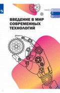 Введение в мир современных технологий. Учебное пособие для СПО