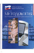 Методология исследовательской деятельности. Учебник для вузов
