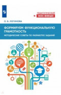 Формируем функциональную грамотность. Методические советы по разработке заданий