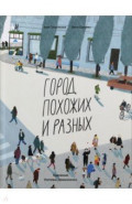 Город похожих и разных