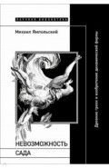 Невозможность сада. Древние греки и изобретение динамической формы