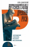 Интеллектуалы древней Руси. Зарождение соблазна русского мессианизма