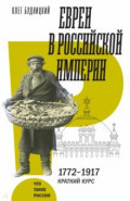 Евреи в Российской империи. 1772&ndash;1917. Краткий курс