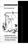 "Изображение рая". Поэтика созерцания Леонида Аронзона