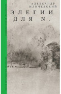 Элегии для N.