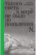 Такого света в&nbsp;мире не было до появления N.