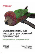Фундаментальный подход к программной архитектуре. Паттерны, свойства, проверенные методы