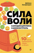 Сила воли. 10 шагов превращения "Надо" в "Хочу!"