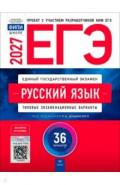 ЕГЭ-2027. Русский язык. Типовые экзаменационные варианты. 36 вариантов